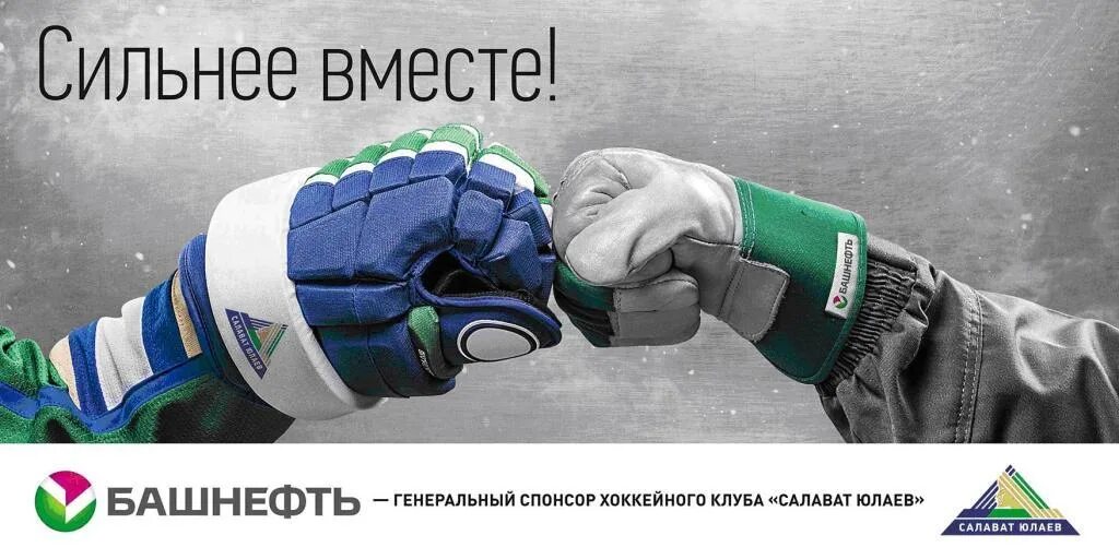 Станем сильнее вместе. Салават Юлаев Башнефть. Приветствие в хоккее. Приветствие хоккеистов. Спонсорство хоккея.