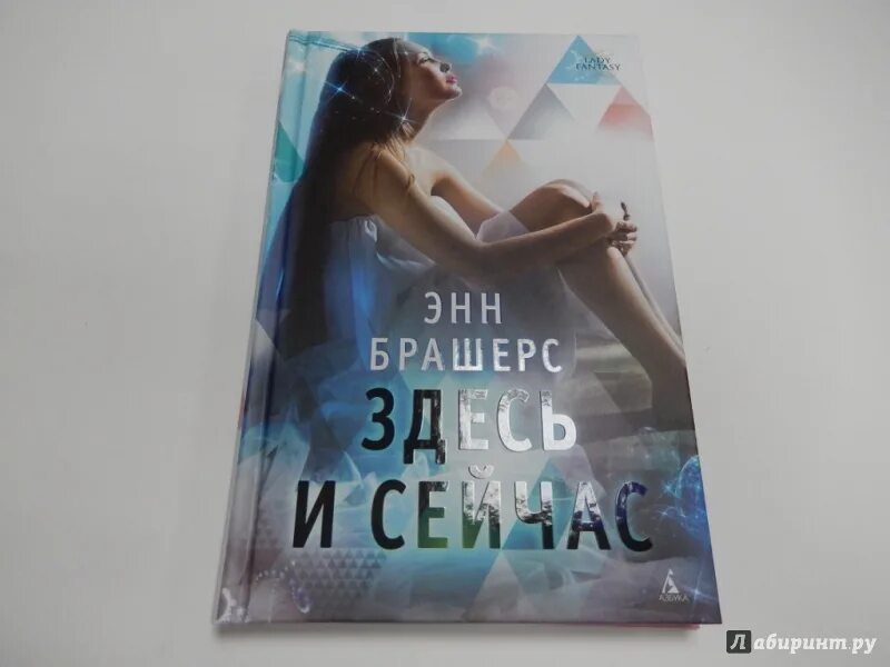 Она здесь книга. Здесь и сейчас книга. Энн Брашерс книги. Энн Брашерс "здесь и сейчас". Будь здесь и сейчас книга.