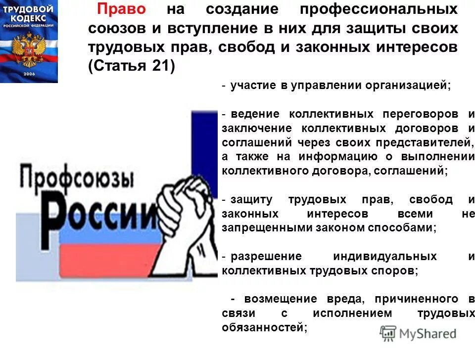 Профессиональный союз. Деятельность профсоюзов. Право создавать и вступать в профсоюзы. Профессиональные союзы как субъекты трудового права. Право на объединение политическое право.