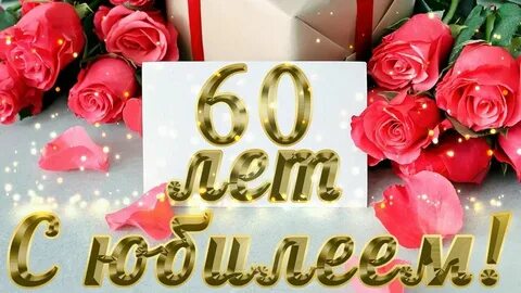 Поздравления на 60 лет женщине своими