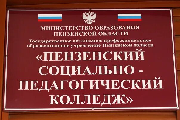 Пензенский социально-педагогический колледж. Педагогический колледж Пенза. Соц пед колледж Пенза.