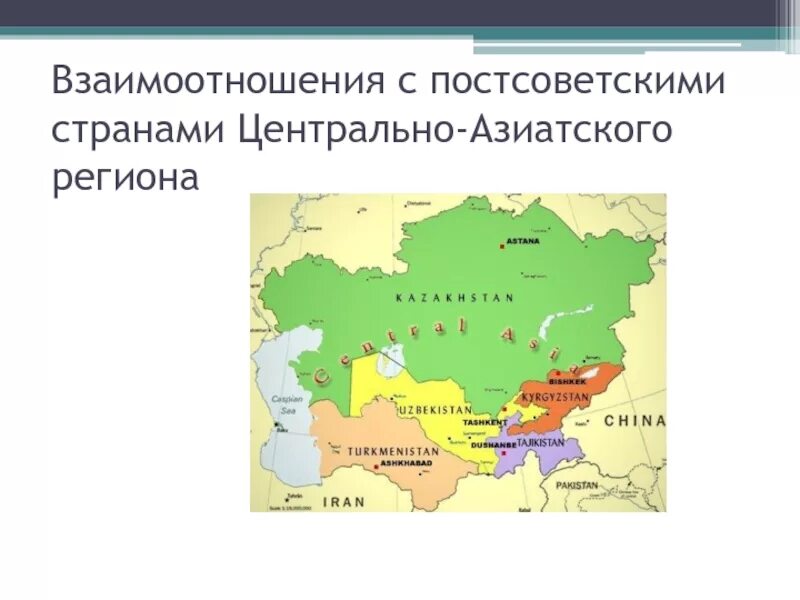 Страны центральной азии это. Страны региона центральной Азии. Геополитическое положение центральной Азии. Геополитическое положение стран центральной Азии. Постсоветские страны Азии.