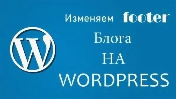 Подвал wordpress. Подвал wordpress