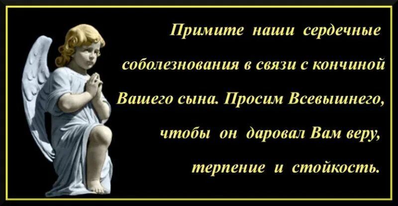 Выразить соболезнование отца. Соболезнованияпо случаю смерти сы. соболезнования по случаю смерти сына. соболезнование по поводу смерти сына. соболезнования о смерти сына.