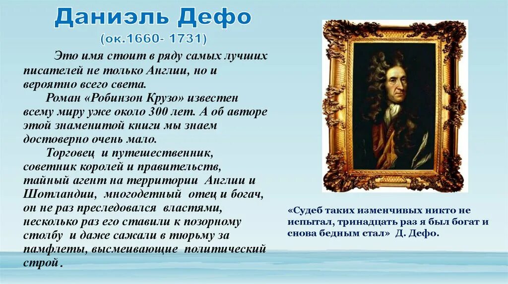 Даниэль Дефо (1660-1731 ). Даниэль Дефо идеи. Даниель Дефо достижения. Даниель Дефо основные идеи. Робинзон крузо дефо урок