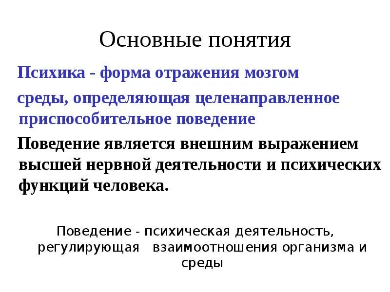 Нервно психические функции. Психика это физиология. Психика поведение и деятельность. Понятие о высшей нервной деятельности. Понятие Высшая нервная деятельность.