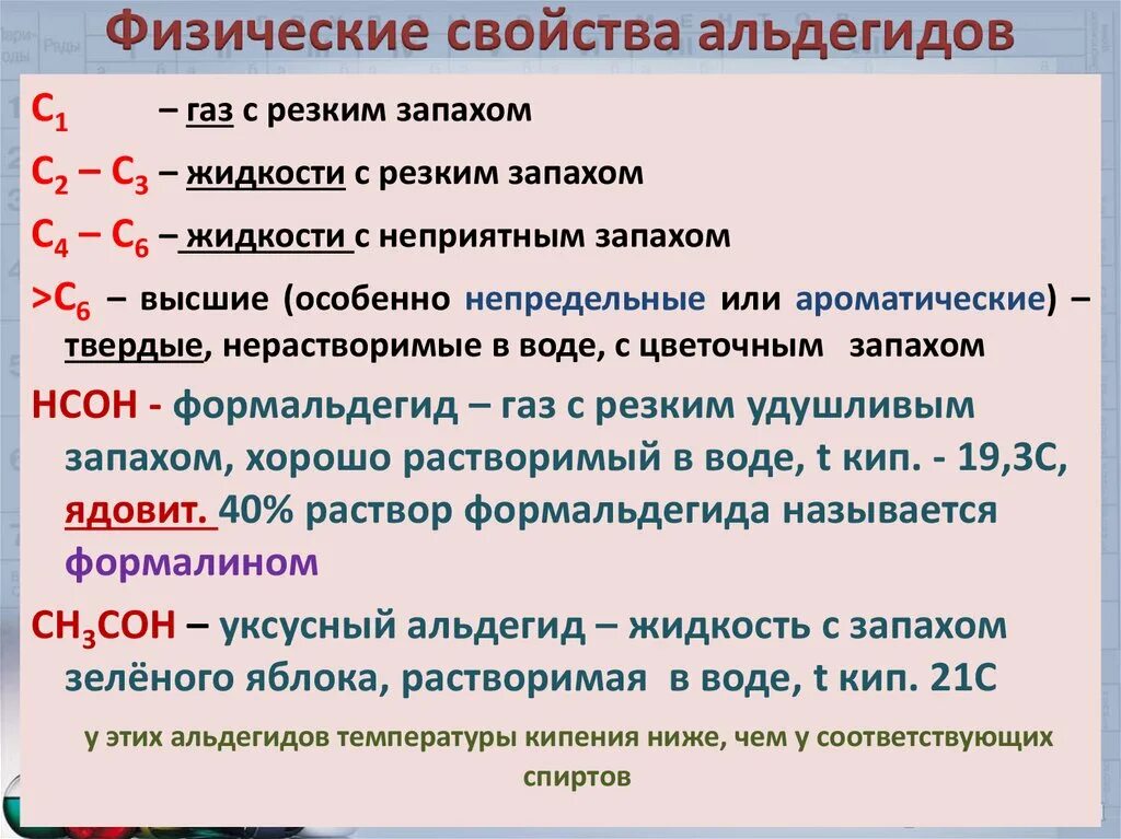 Верны ли суждения о свойствах альдегидов. Физ свойства альдегидов и кетонов. Физические свойства альдегидов. Альдегиды физические и химические свойства. Физические свойства альдегидов и кетонов.