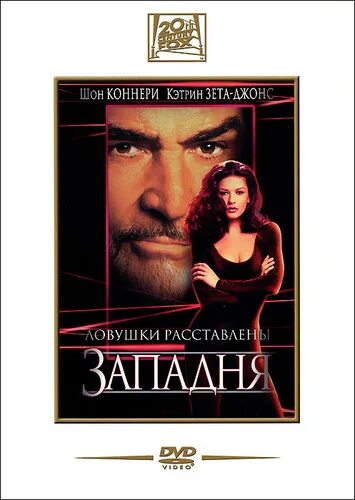 Западня в ролях. Шон коннери и кэтрин зета джонс. западня (dvd).