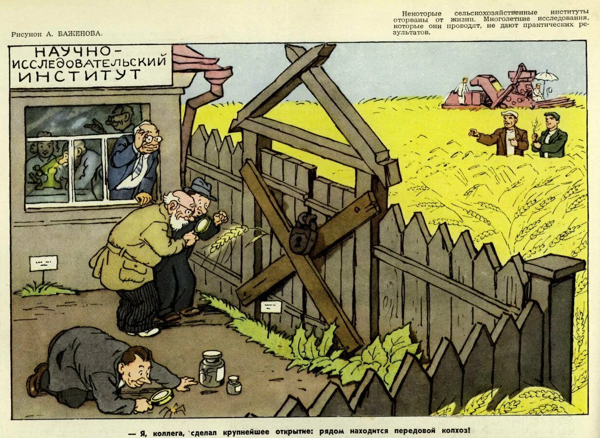 Соседнюю. Колхоз карикатура. Карикатуры про сельское хозяйство. Ученый карикатура. Научная работа карикатура.