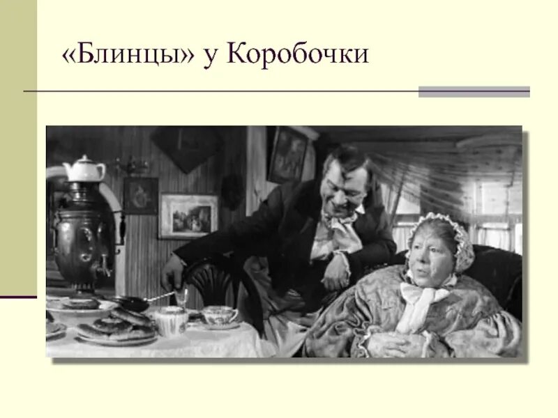 Обед у коробочки. Обед коробочки мертвые души. Обед коробочки в поэме мертвые души. Дом коробочки.