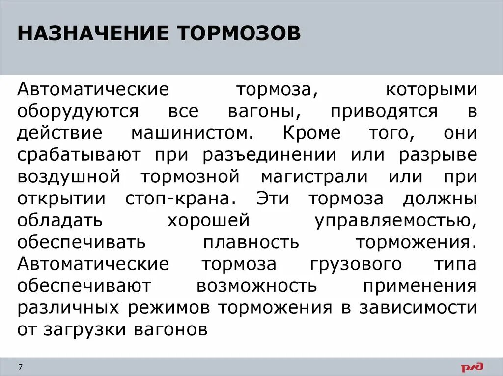 Назначение автотормозов. Порядок включения автоматических тормозов в поездах. Назначение тормозного. Автоматизация торможения.