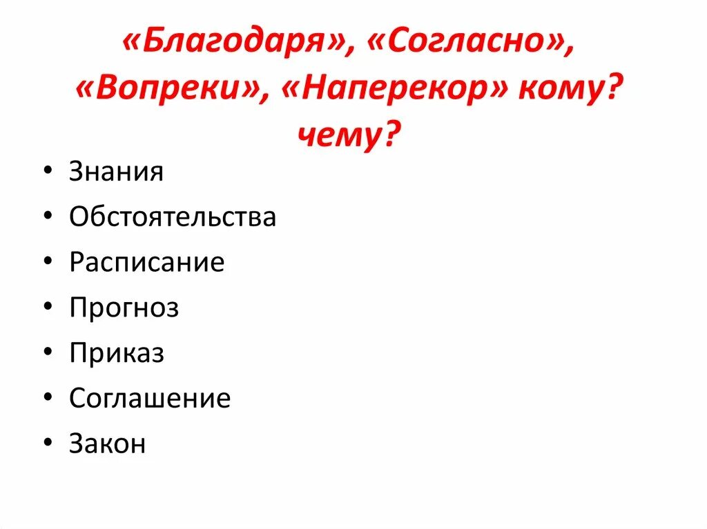 Наперекор судьбе предлог. Благодаря согласно напере. Вопреки наперекор благодаря. Благодаря согласно вопреки. Что такое наперекор врагу.