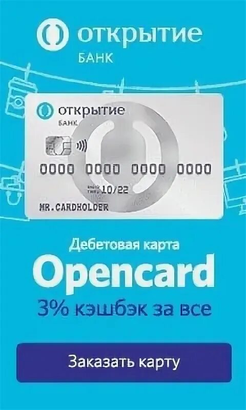 Бесплатная карта банка открытие. Банк открытие карта. Банк открытие карта Opencard. Банк открытие дебетовая карта. Дебетовая карта Opencard открытие.