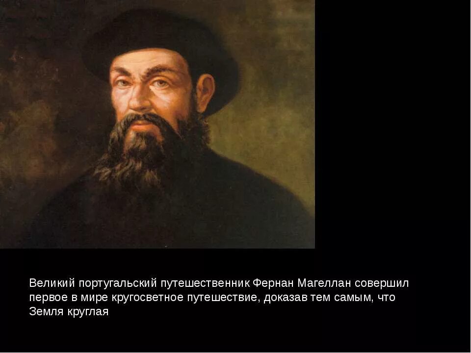 Доказательства что земля шар. Фернан магеллан – португальский путешественник.. фернан магеллан земля круглая. фернан магеллан доказал что земля имеет форму шара. магеллан доказал что земля круглая.