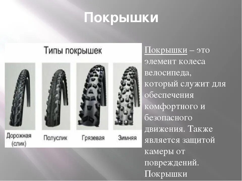 Чем отличаются колеса. Шины покрышки. Протекторы велосипедных покрышек. Типы шин. Покрышка и резина разница.