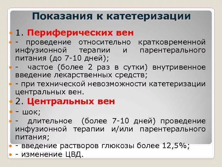 Катетеризация периферических вен алгоритм. Проведение инфузионной терапии. Проведение инфузионной терапии алгоритм. Показания к инфузионной терапии. Показания для постановки периферического катетера.