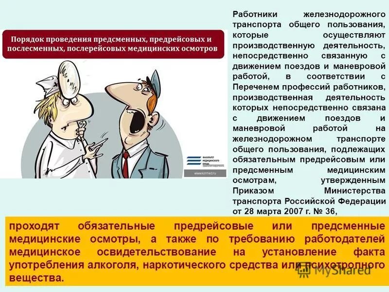 работники ржд 2022. предрейсовый медосмотр. медицинские осмотры работников железнодорожного транспорта. медицинская комиссия. медицинское освидетельствование работников.