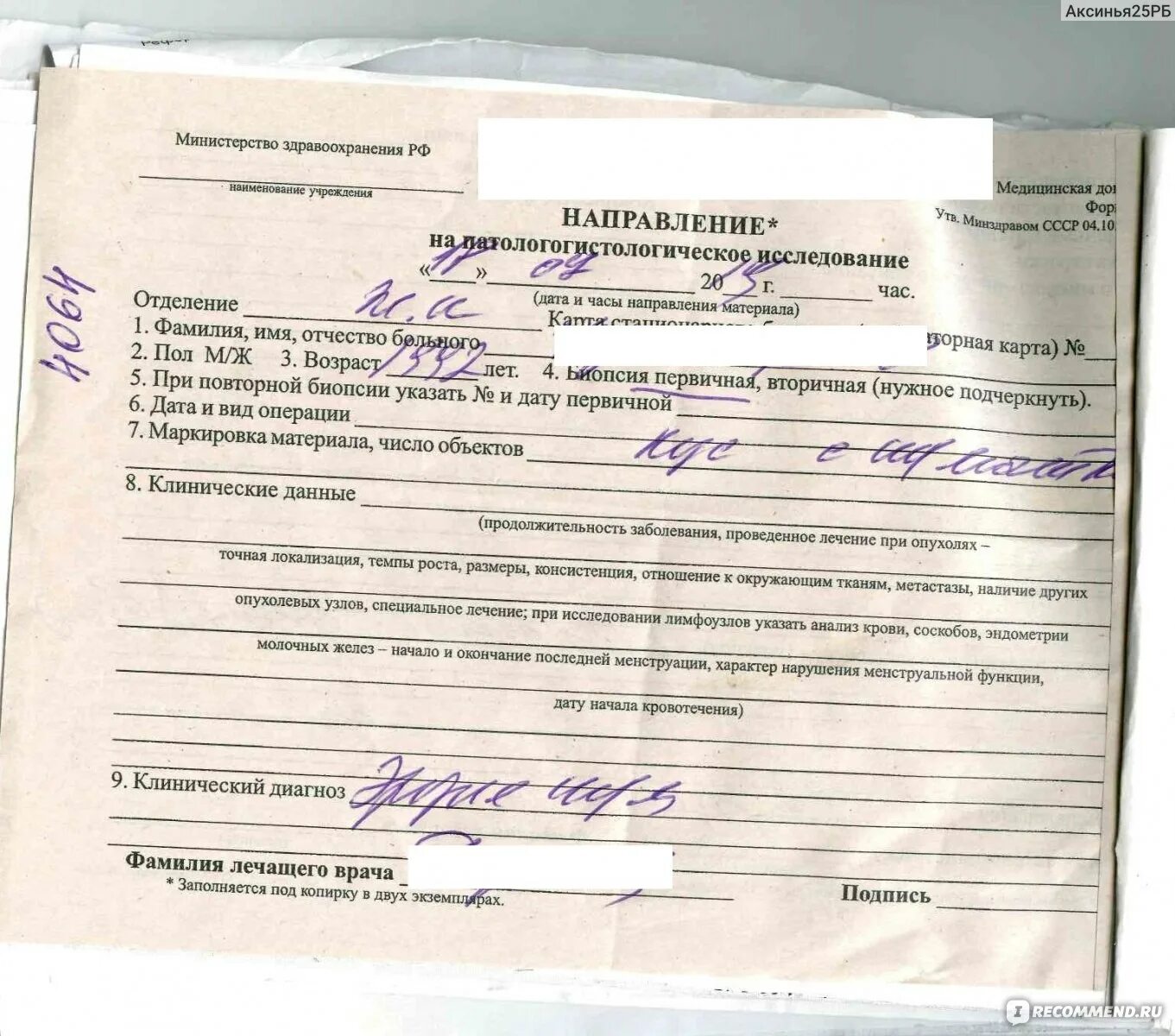 Биопсия сколько делается анализ по времени. Направление на биопсию. Направление на исследование биопсии. Протокол и направление на биопсию. Направление на биопсийное исследование матки.