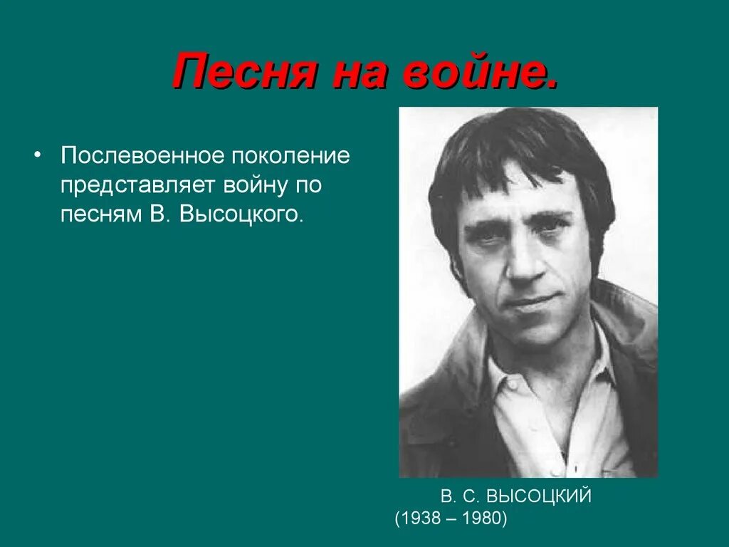 Высоцкий о войне. Стихотворение о Великой Отечественной войне Высоцкий. Высоцкий и ВОВ. Аысоупий стихи о войне. Стихи высоцкого о войне короткие