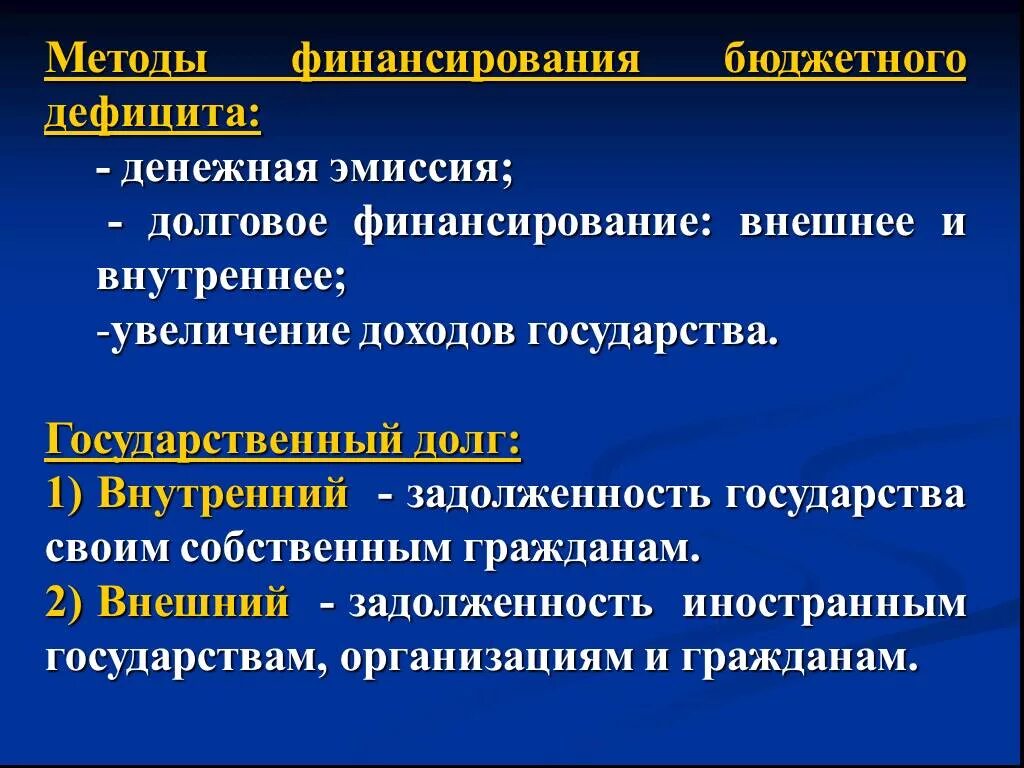 Дефицит государственного бюджета может финансироваться за счет. Методы финансирования бюджетного дефицита. долговое финансирование бюджетного дефицита. внутреннее долговое финансирование бюджетного дефицита. способы финансирования гос долга.