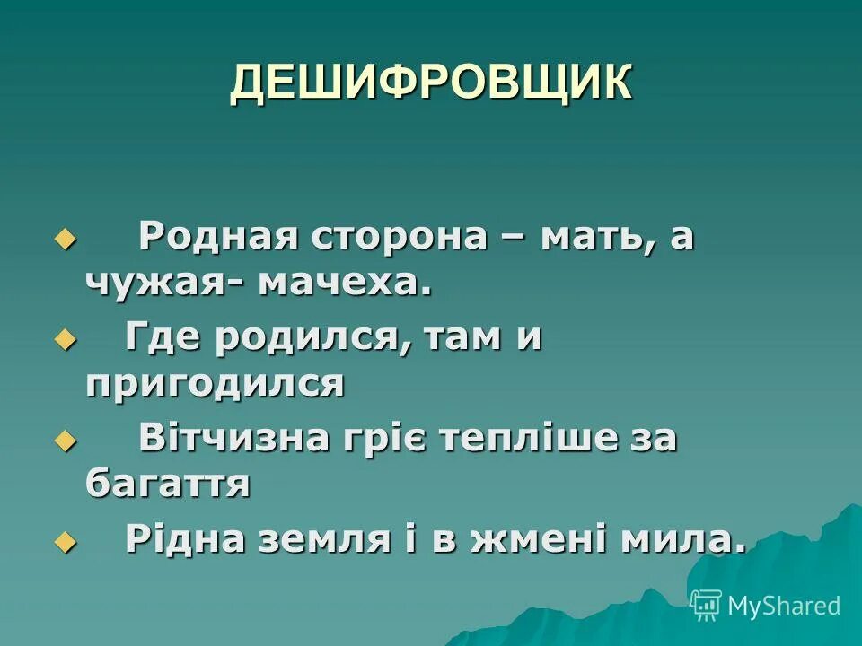 Родная сторона мать а чужая. Родная сторона мать. Родная сторона мать а чужая мачеха. Родная сторона.