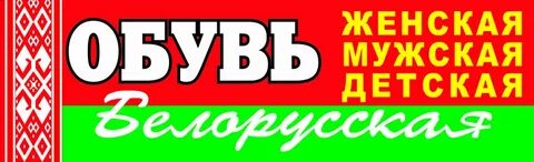 Ярмарка белорусской обуви в ижевске