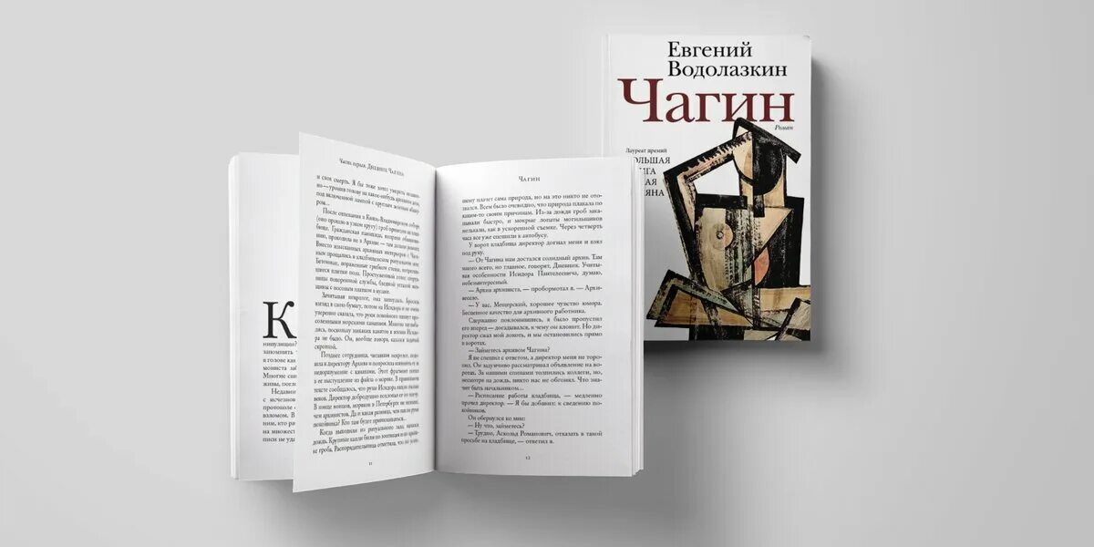 Чагин водолазкин. Книга чагин евгений водолазкин купить книгу читать. Водолазкин чагин читать. Чагин водолазкин. Чагин водолазкин.