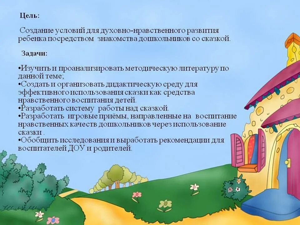 Проект сказочная