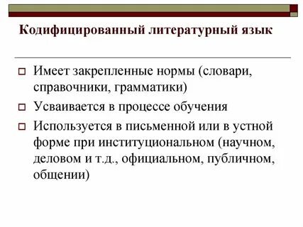 Литературный язык кодифицирован