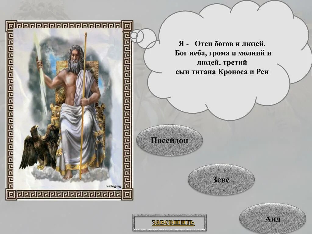 Титан отец зевса 4 буквы на к. Боги Олимпа Зевс Посейдон аид. Зевс Бог неба и грома. Зевс отец богов.