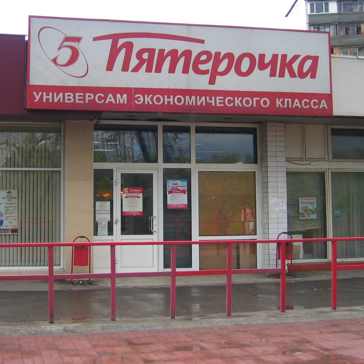 Пятерочка 1905 года. Пятерочка. магазин пятерочка в 1999. пятерочка в 2005 году. универсам экономического класса пятёрочка.