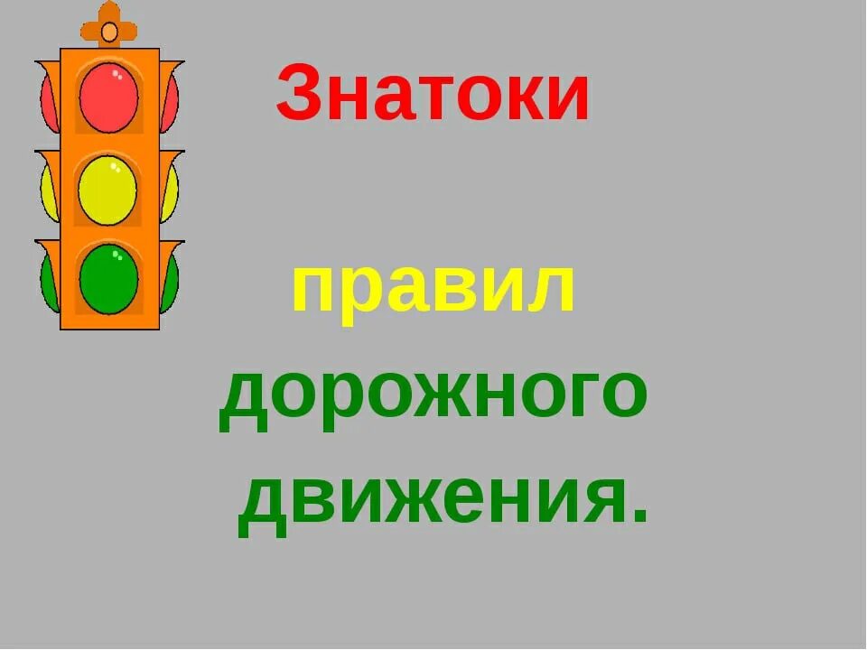 Конкурс знатоки безопасности. Знатоки правил дорожного движения. Конкурс знатоков правил дорожного движения. Медаль Знаток ПДД.