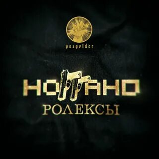 Ролексы трек