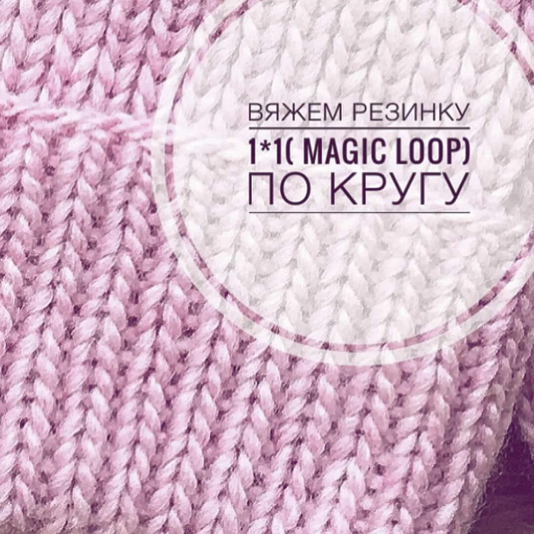 Способ magic loop вязание