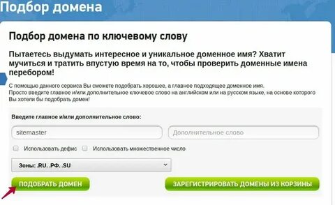 Подобрать домен по ключевым
