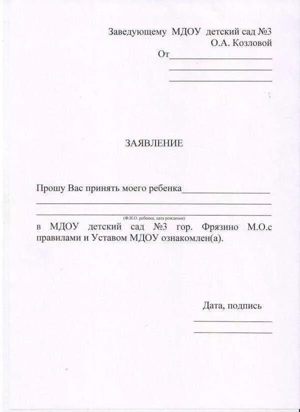 Отпуск в детском саду с сохранением места. Заявление на работу в детский сад воспитателем. Заявление о приеме ребенка в детский сад. Заявление о принятии ребенка в детский сад образец. Как писать заявление в садик.