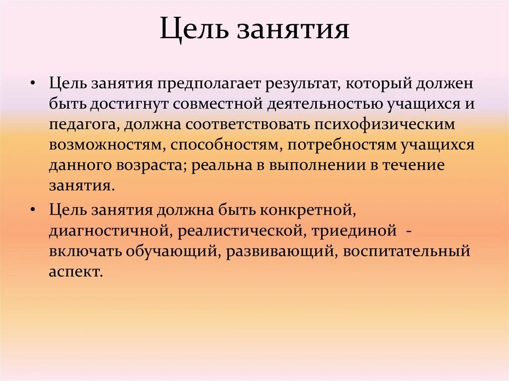 Цель занятия. Цели занятий в педагогике. Цели учебного занятия. Цель упражнения. Цель не предполагает результат