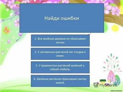 Тест какие бывают растения 2 класс