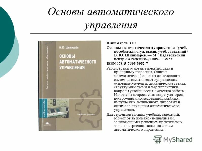 Система автоматического управления с обратной связью схема. Теория автоматического управления книги. Основы автоматического управления. Теория автоматического управления сау. Система автоматического управления сау.