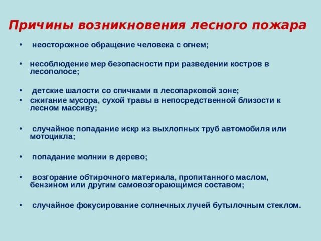 Факторы возникновения лесных пожаров. Причины возникновения лесных пожаров. Основные причины возникновения лесных пожаров. Меры безопасности при Лесном пожаре кратко. Причины возникновения лесных пожаров кратко.