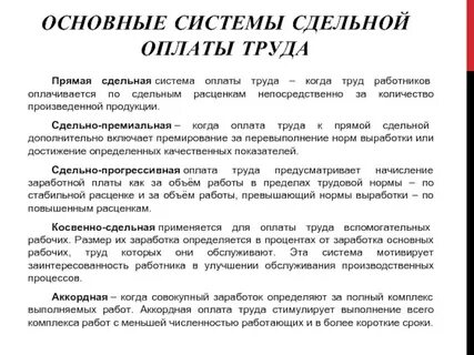 Аккордная оплата труда относится к форме оплаты