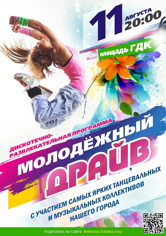 День молодежи афиша. Танцевальная программа для молодежи афиша. Название молодежного концерта. Танцевально-развлекательная программа. Молодежь афиша.