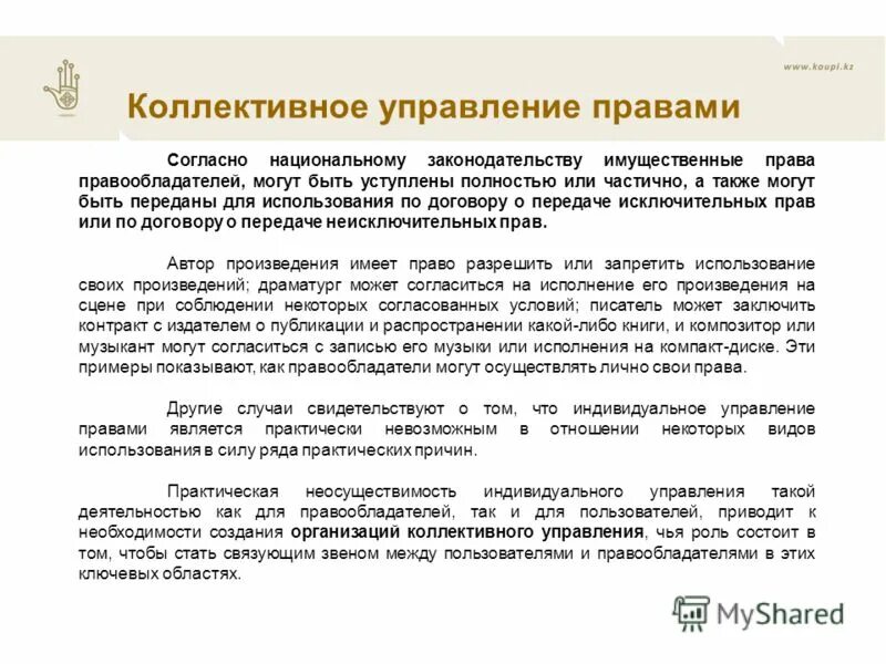 Организация по коллективному управлению авторскими правами. Коллективное управление авторскими и смежными правами. Сферы коллективного управления авторскими правами. Коллективное управление презентация.