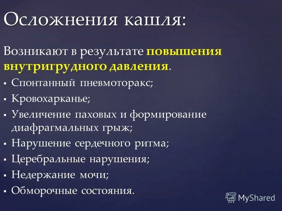 Лечение гнойного кашля. Осложнения кашля. Осложнения кашля у детей. Осложнения при Сухом кашле. Осложнение от кашля.