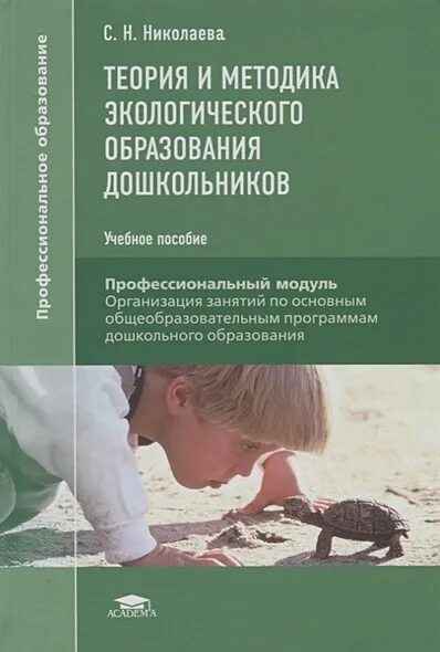 Теория экологического образования. Теория и методика экологического образования Николаева. Николаева теория и методика экологического образования дошкольников. Николаева с н методика экологического воспитания дошкольников. Николаева с.н теория и методика экологического образования 2002.