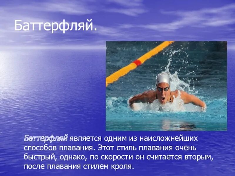 Плавания является самым быстрым. Баттерфляй стиль плавания кратко. презентация на тему стили плавания. самый быстрый стиль плавания. баттерфляй плавание презентация.