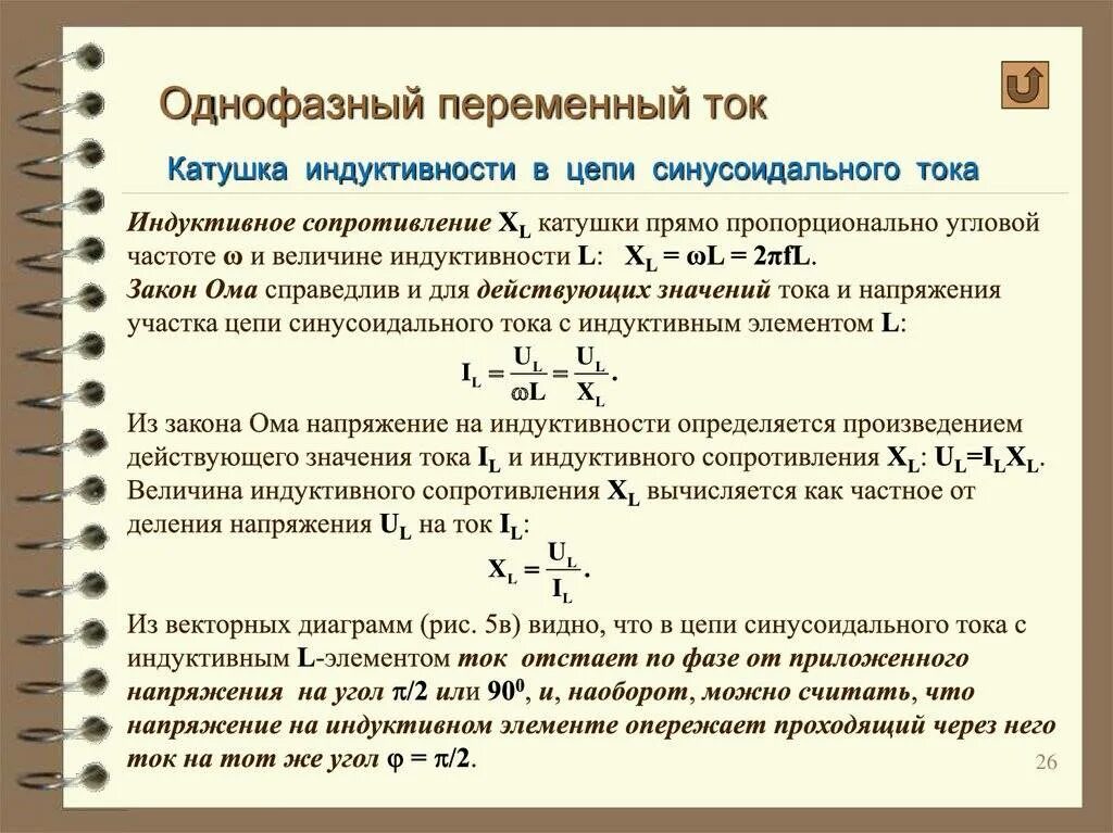 Определить индуктивность катушки при частоте. Индуктивность в цепи переменного тока. Катушка индуктивности в цепи переменного тока. Активное напряжение на катушке индуктивности формула. Конденсатор и катушка индуктивности в цепи переменного тока.