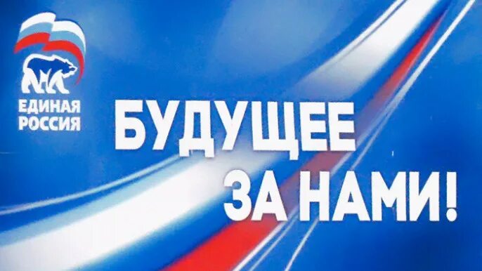Лозунги единой россии. Единая россия баннер. Девиз едины. Единая россия плакат. Когда мы едины мы непобедимы.