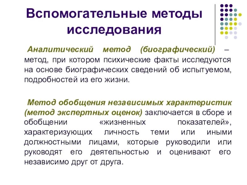 Вспомогательные методы психологии. Метод обобщения независимых характеристик в специальной психологии. Методы исследования основные и вспомогательные. Методы психологии вспомогательные методы.