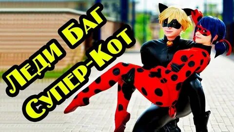 Леди баг существует в жизнь